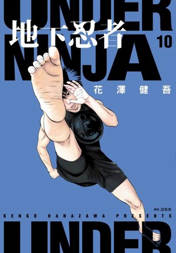 地下忍者(10)【城邦讀書花園】
