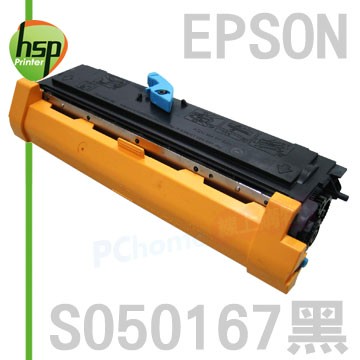 【HSP】EPSON S050167 黑色 相容 碳粉匣