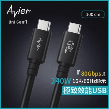 【Avier】Uni G4 USB-C 頂級傳輸線 Gen4 240W 16K@60Hz  Thunderbolt3