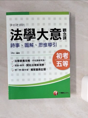 【書寶二手書T3／進修考試_Z1T】尹析老師的法學大意觀念課 : 時事、圖解、思惟導引_尹析編