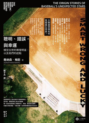 【電子書】聰明、錯誤，與幸運：橫空出世的棒壇明星，以及他們的起點