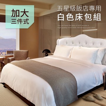 【CERES 席瑞絲】五星級飯店專用加大床包三件組/白色(雙人加大床包/純白床包/床包組)(B0646-L)