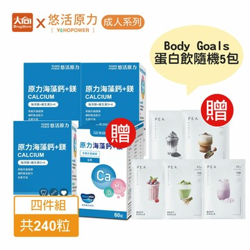 悠活原力 原力海藻鈣+鎂 60錠X4盒【加贈Body Goals 蛋白飲隨機5包】