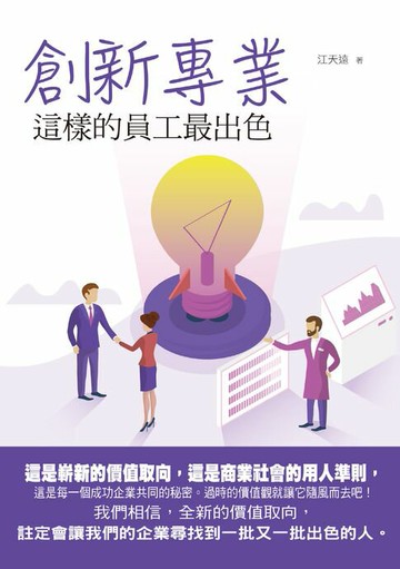 【電子書】創新專業：這樣的員工最出色