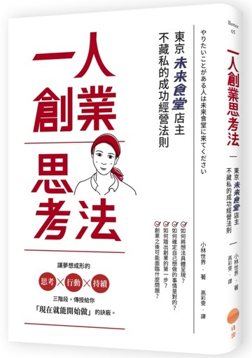 一人創業思考法 東京未來食堂店主不藏私的成功經營法則[二手書_良好]