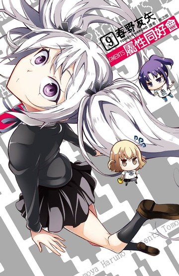 【電子書】屬性同好會D-FRAGMENTS(09)