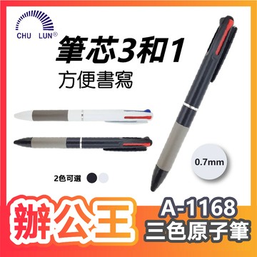 【辦公王】｜現貨供應｜巨倫 A-1168 三色自動原子筆 考試 中性 辦公 簽名 開會
