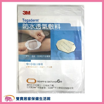 【3M】3M 防水透氣敷料 1624PP 6X7 一包6片 防水護膜 Tegaderm 防水傷口護膜 OPSITE