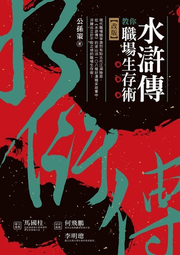 【電子書】水滸傳教你職場生存術（改版）