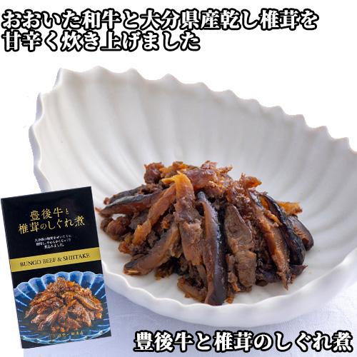 豊後牛と椎茸のしぐれ煮 100g 姫野一郎商店