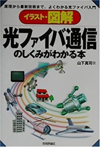 イラスト・図解 光ファイバ通信のしくみがわかる本―原理から最新技術まで (中古品)