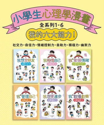 【電子書】小學生心理學漫畫全系列1-6：我的六大能力！