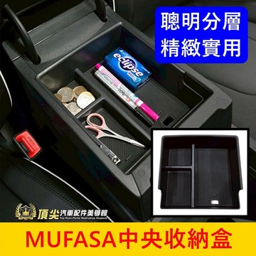 HYUNDAI現代【MUFASA中央收納盒】快速出貨 木法沙 Mufasa分層收納盒 中間置物隔層 零錢盒 中間儲物盒子