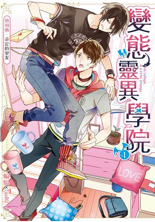 變態靈異學院01他和他，命定的室友