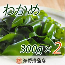 塩蔵わかめ 600g (300g×2ヶ)