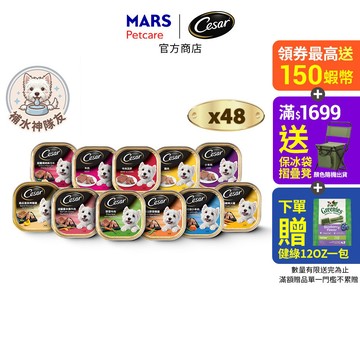 【Cesar西莎】 精緻風味餐盒 48入 (100g/盒) 多口味 寵物 狗罐頭/濕糧
