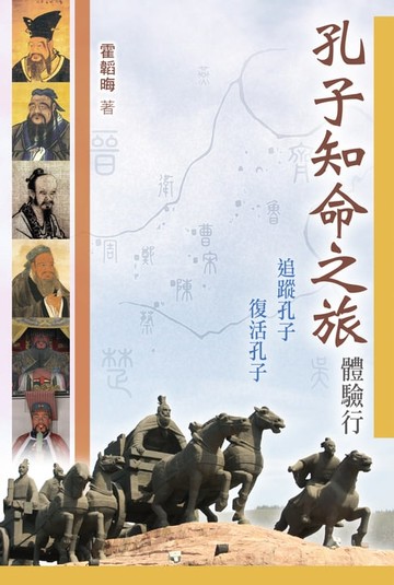 【電子書】孔子知命之旅體驗行