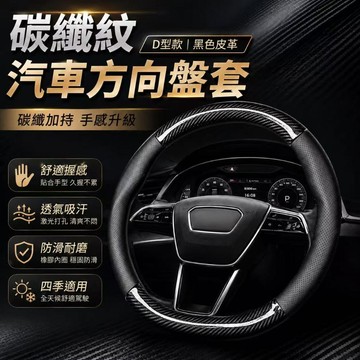 台灣熱銷🎈汽車方向盤套 適用99%各廠牌車 外徑37-38通用 方向盤套 卡夢 四季通用 超薄 通用改裝 方向盤皮套
