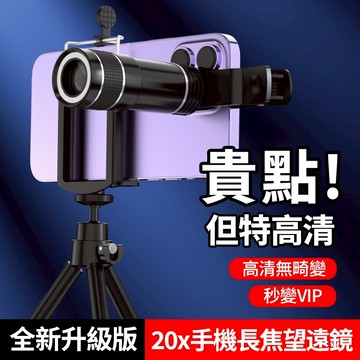隔日達 手機望遠鏡 望遠鏡 20倍望遠鏡 演唱會望遠鏡 高倍高清望遠鏡 手機鏡頭 廣角 夜視望遠鏡 單筒望遠鏡 夜視鏡