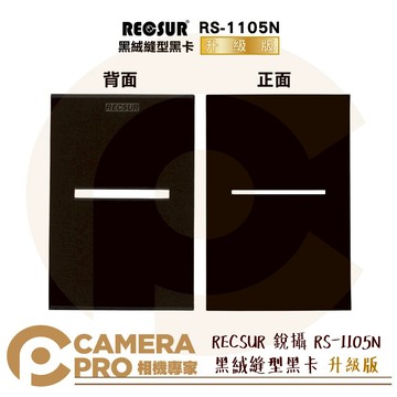 RECSUR 銳攝 RS-1105N 黑絨縫型黑卡 不反光 改良型黑卡 花式黑卡 縫卡 RS1105 公司貨 ◎相機專家◎