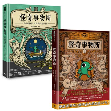 怪奇事物所1+2 (二書)