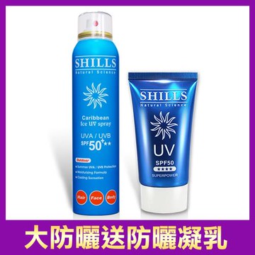 【買1送1】SHILLS舒兒絲 很耐曬超清爽美白防曬冰鎮噴霧SPF50★★★★+贈防曬凝乳(防曬噴霧)
