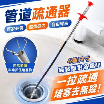 【管道疏通器】魔爪四爪取物夾 可彎曲水管疏通器 排水孔 毛髮垃圾夾 下水道拾取器 通管器 廚房浴室 堵塞清潔 馬桶 水槽