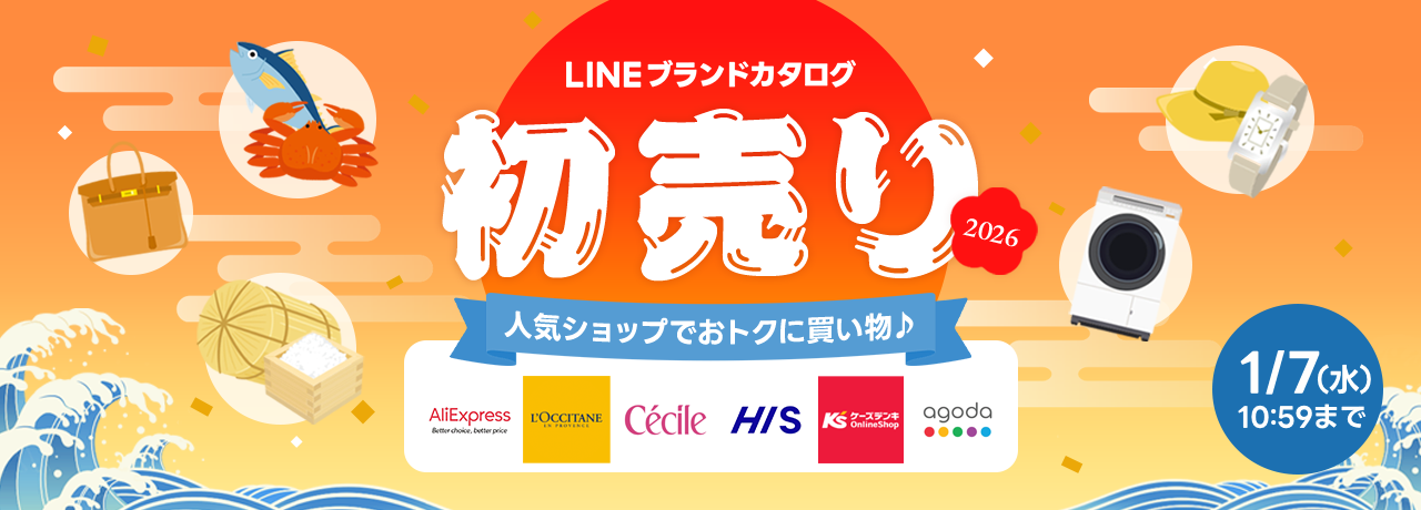 初売り特集2026