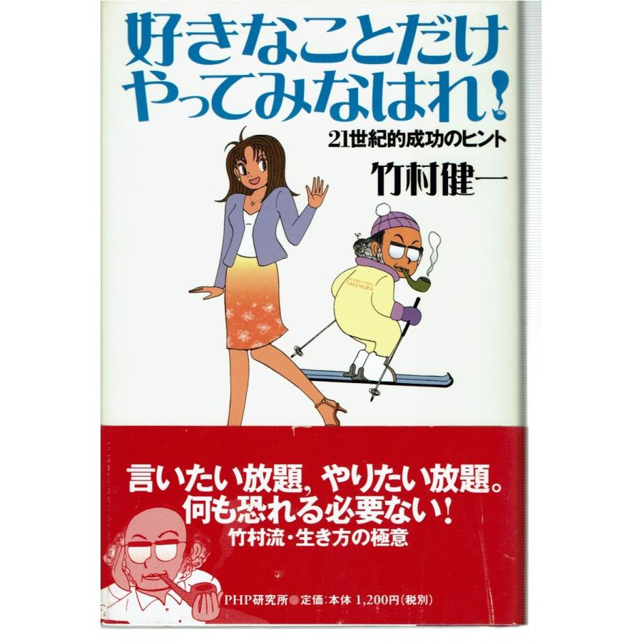 好きなことだけやってみなはれ!―21世紀的成功のヒント