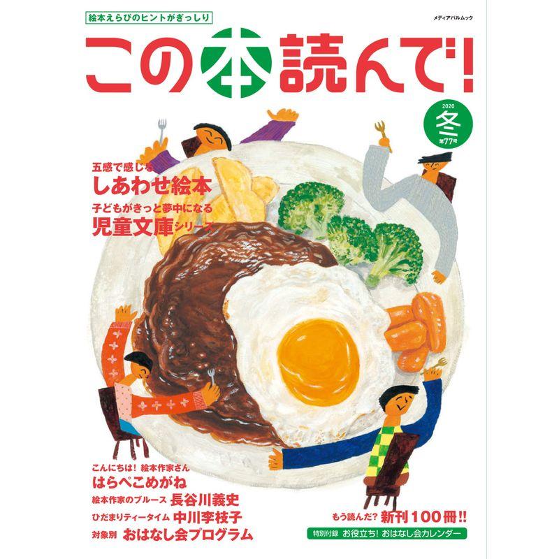 この本読んで 77号(2020冬号) (メディアパルムック)