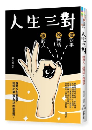 人生三對：跟對人、說對話、做對事[二手書_良好]