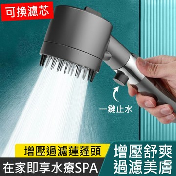 戴噴蓮蓬頭 增壓蓮蓬頭 蓮蓬頭 增壓過濾蓮蓬頭 按摩花灑 增壓花灑 加壓蓮蓬頭 過濾棉芯淨水功能 一鍵止水 多段調節 三段出水