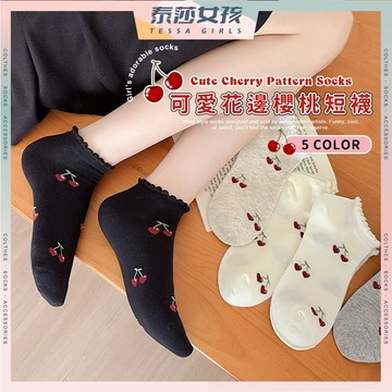 ⭕隔日到貨⭕可愛花邊櫻桃短襪 棉襪 滾邊襪 可愛襪 文青襪 少女襪 夏季短襪 透氣 襪子 女襪 學生襪 流行襪 森系