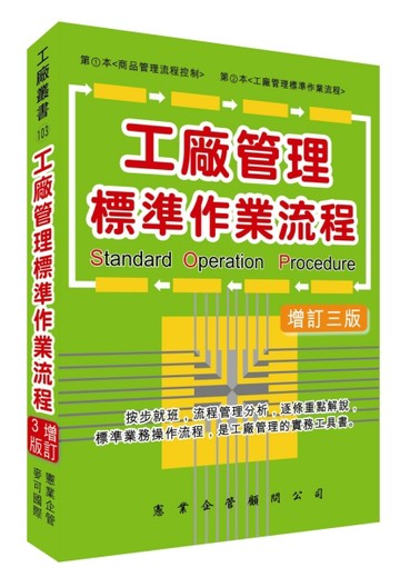 工廠管理標準作業流程（增訂三版）[二手書_良好]