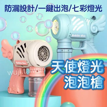 「結婚婚禮必備」七彩泡泡槍 天使泡泡槍 泡泡槍 兒童泡泡槍 泡泡槍玩具 燈光泡泡槍 泡泡機 生日禮物 戶外玩具