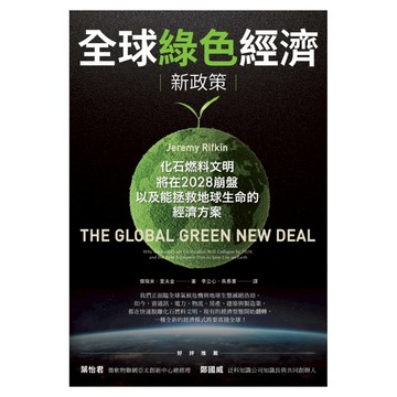 全球綠色經濟新政策：化石燃料文明將在2028崩盤 以及能拯救地球生命的經濟方案  傑瑞米.里夫金  商周出版