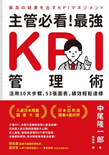 【電子書】主管必看！最強KPI管理術：活用10大步驟、53張圖表，績效輕鬆達標