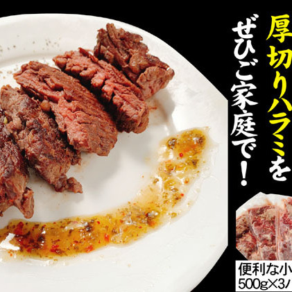 訳あり 牛肉 柔らか 厚切り 牛ハラミ ステーキ 塩仕込み 計1.5kg 500g×3p 配送不可 離島