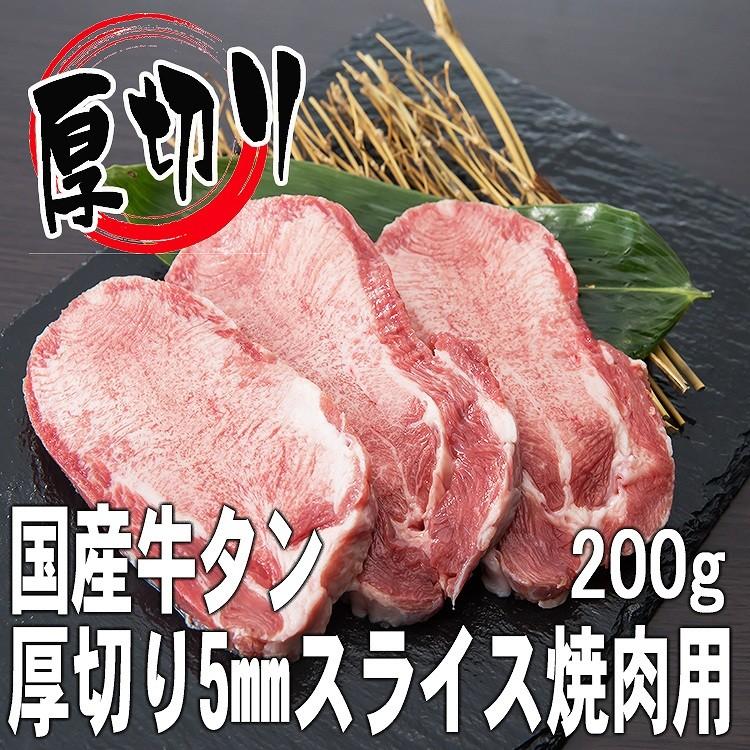 肉 牛肉 国産牛肉ギフト  国産牛  厚切り牛タン焼肉用5mmスライス200g（2人前） ミートマイチク