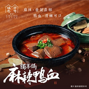福忠字號 麻辣鴨血獨享鍋 (2份/盒)