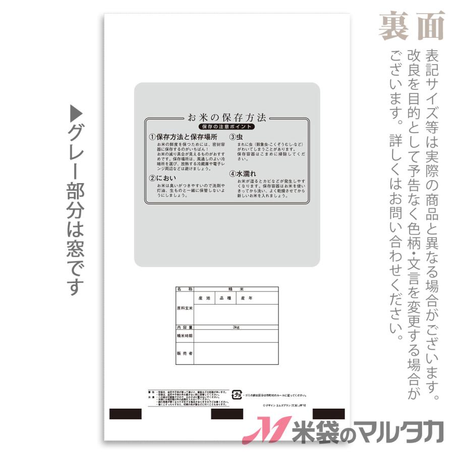 米袋 ポリ マイクロドット 丹精こめた自慢のお米 3kg用 100枚セット PD-2490