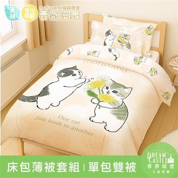 享夢城堡 MIT卡通天絲單人床包雙人薄被套三件組-貓福珊迪mofusand 香氛漫舞-米橘