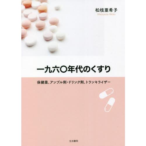 一九六 年代のくすり 保健薬,アンプル剤・ドリンク剤,トランキライザー