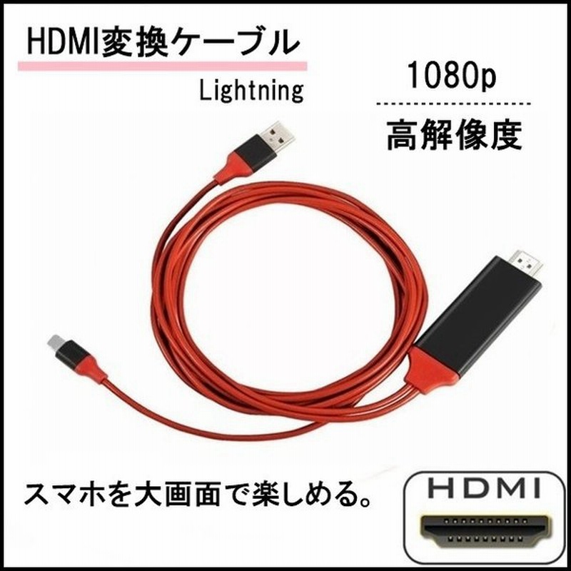HDMIケーブル iphone テレビ 車 変換 カーナビ 接続 動画視聴 iPad 対応 変換ケーブル ライトニングケーブル スマホ ゲーム TV iPhone13 通販 LINEポイント最大GET | LINEショッピング HDMIケーブル iphone テレビ 車 変換 カーナビ 接続 動画視聴 iPad 対応 変換ケーブル ライトニングケーブル スマホ ゲーム TV iPhone13 通販 LINEポイント最大GET | LINEショッピング