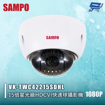 昌運監視器 SAMPO聲寶 VK-TWC42215SDHL 1080P 15倍星光級HDCVI快速球攝影機