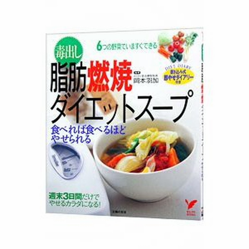 毒出し脂肪燃焼ダイエットスープ 食べれば食べるほどやせられる 岡本羽加 通販 Lineポイント最大0 5 Get Lineショッピング