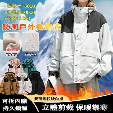 衝鋒外套 男女衝鋒衣外套 防潑水外套 加厚保暖衝鋒衣 秋冬外套 三合一衝鋒衣兩件套 風衣外套 連帽登山外套 加絨滑雪外套