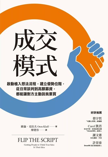 成交模式：啟動植入想法流程，建立優勢位階，從日常談判到高額募資，都能讓對方主動說我要買 (電子書) (1版) 歐倫．克拉夫 2022 天下雜誌