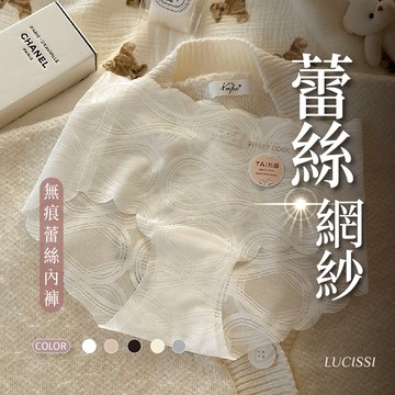 LUCISSI｜無痕冰絲內褲 中腰內褲 網紗內褲 全棉內褲 透氣內褲 中腰棉內褲 無痕棉內褲 性感內褲 現貨