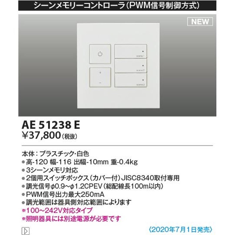 コイズミ照明 AE51238E シーンメモリーコントローラ PWM制御方式 100